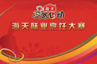 海天酱油烹调大赛海报PSD分