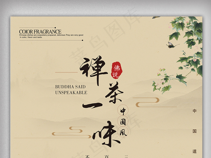 中国风之禅茶一味海报下载