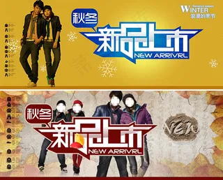 秋冬男女服装新品上市宣传海报psd...