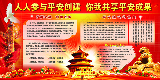 平安建设