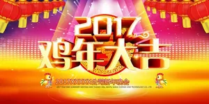 2017鸡年大吉公司