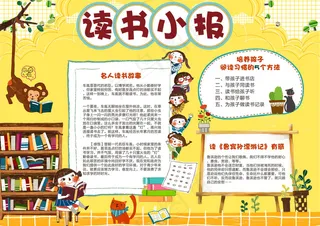 最新中小学生读书阅读小报手抄报