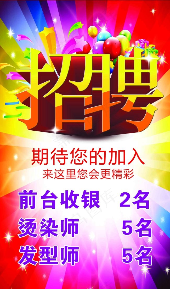 招聘海报