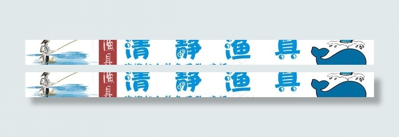 清静渔具图片cdr矢量模版下载