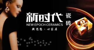 新时代陶瓷