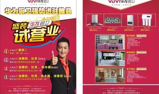 华为厨卫试营业宣传单