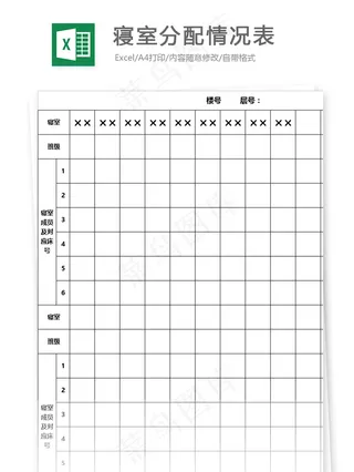 寝室分配情况表