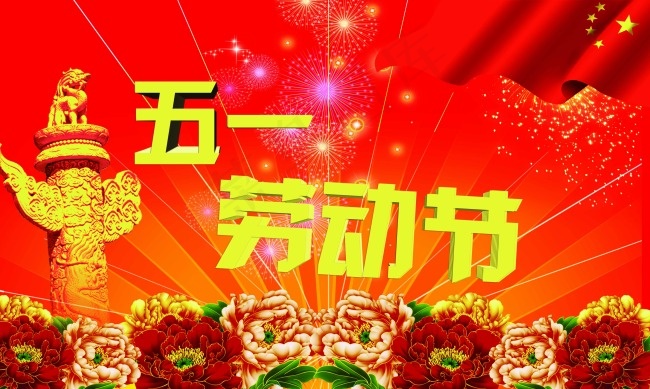 劳动节(5906X3543(DPI:300))psd模版下载