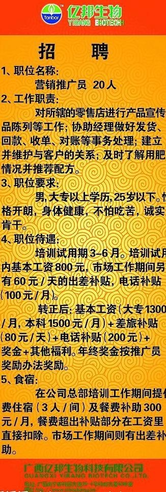 广西亿邦生物公司招聘广告易拉宝图片psd模版下载