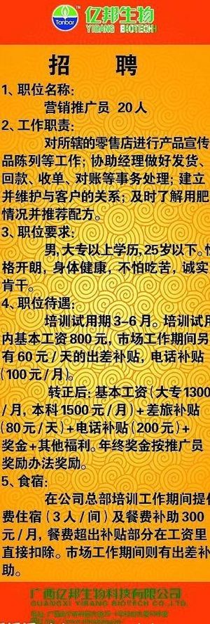 广西亿邦生物公司招聘广告易拉宝图片