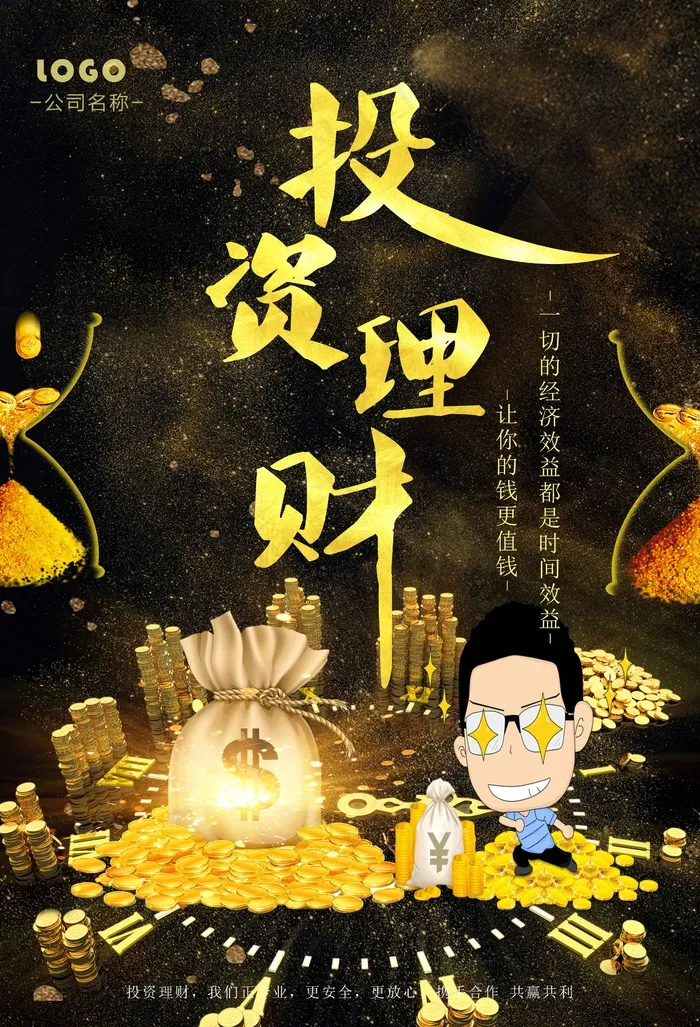 投资海报 金  黑psd模版下载