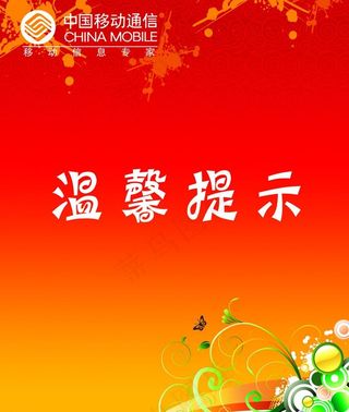 中国移动温馨提示图片