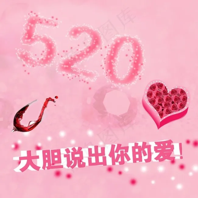 520 大胆说出你的爱psd模版下载