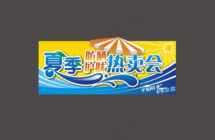 夏日防晒热卖会图片cdr矢量模版下载