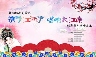 传统文化锡剧演出宣传海报