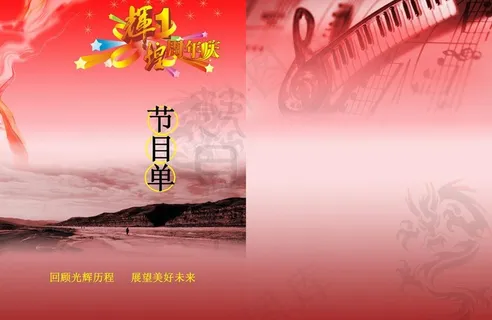 节目单设计图片