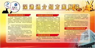 深港通方案解读