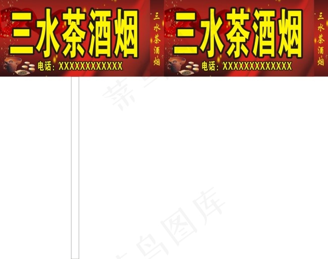 茶酒烟户外招牌cdr矢量模版下载
