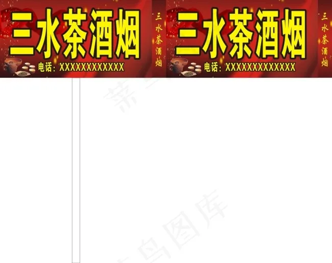 茶酒烟户外招牌cdr矢量模版下载