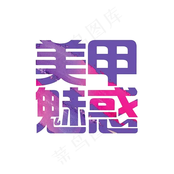 美甲魅惑字体