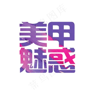 美甲魅惑字体