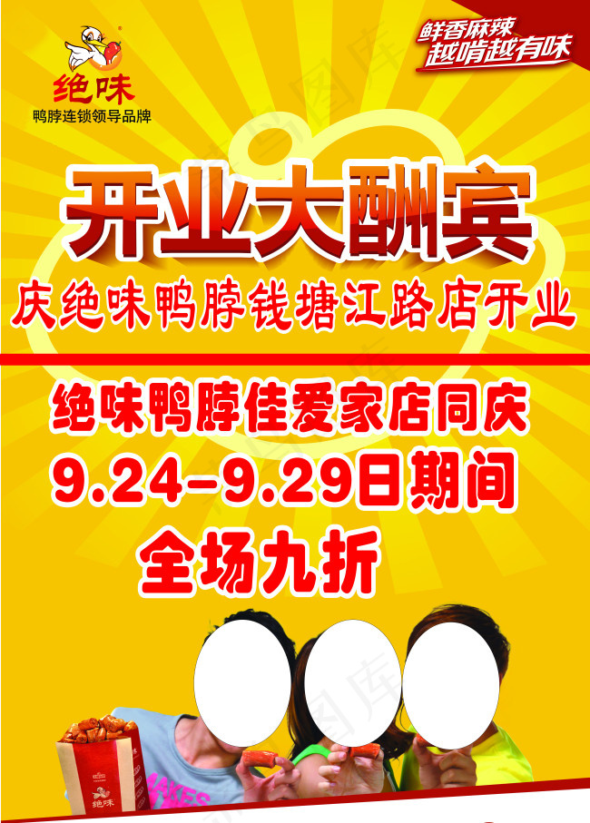 绝味开业大酬宾简约海报cdr矢量模版下载