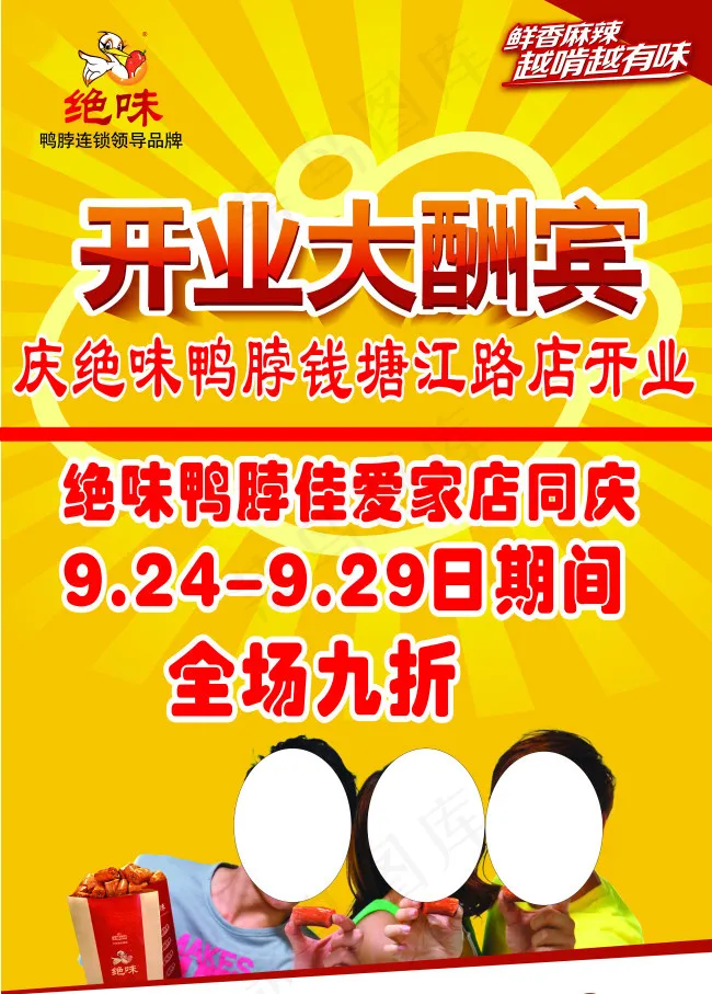 绝味开业大酬宾简约海报cdr矢量模版下载