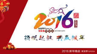 扬帆起航 共庆猴年 新年快乐活动海报