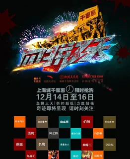 血战三天商场创意海报图片