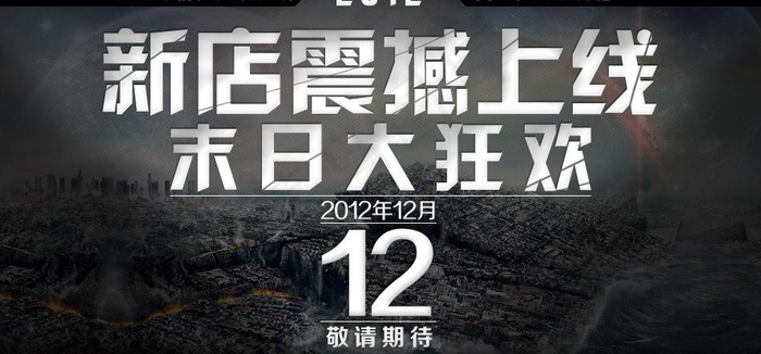 新店开张末日大狂欢图片psd模版下载