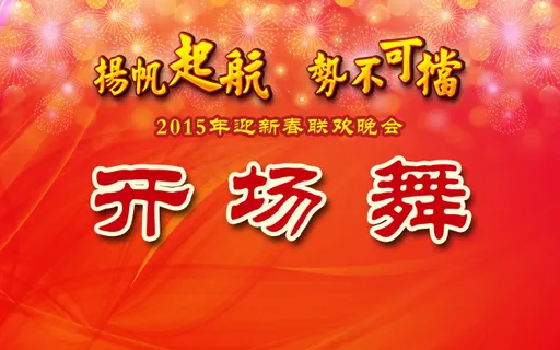 麦氏年会晚会背景