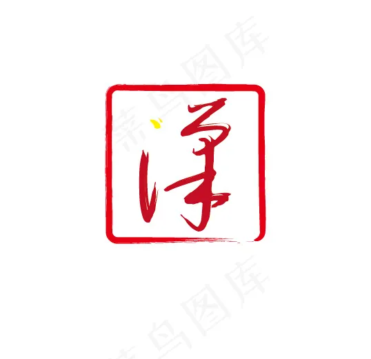 汉字eps,ai矢量模版下载