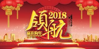 红色喜庆领航2018新年晚会展板