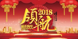 红色喜庆领航2018新年晚会展板