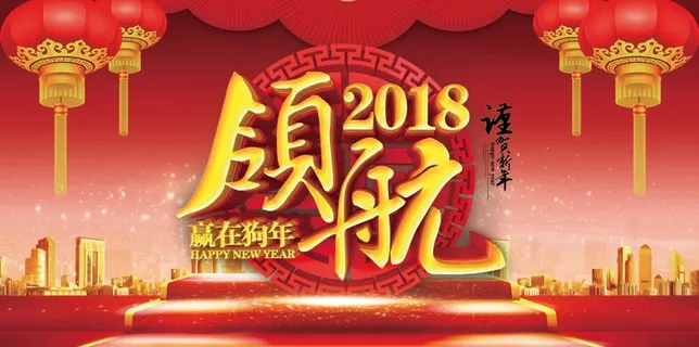 红色喜庆领航2018新年晚会展板 红色喜庆领航2018新年晚会展板