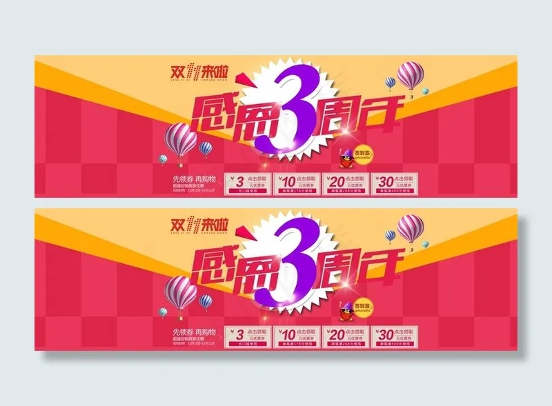 双11淘宝感恩3周年活动海报psd...psd模版下载
