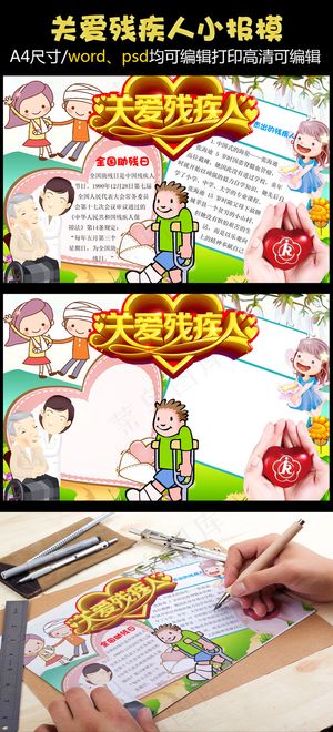 32018年卡通风格关爱残疾人手抄...