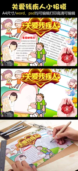 32018年卡通风格关爱残疾人手抄... 32018年卡通风格关爱残疾人手抄...