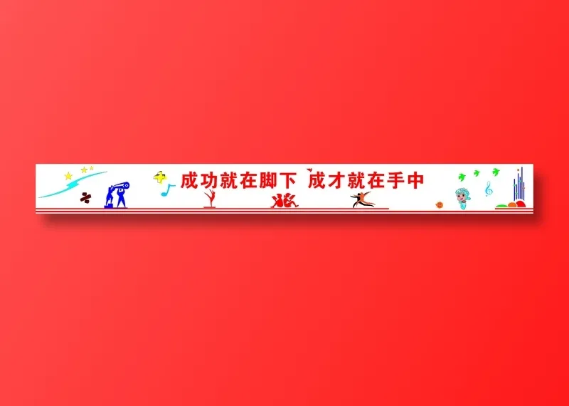 成功就在脚下标语校园文化长廊cdr矢量模版下载