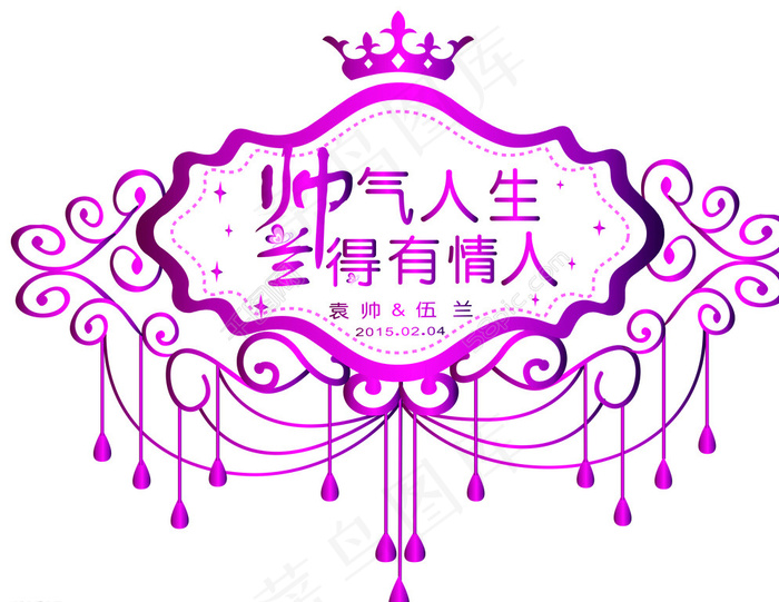 婚礼 logo图片cdr矢量模版下载