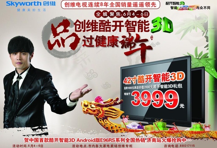 创维电视端午单页图片