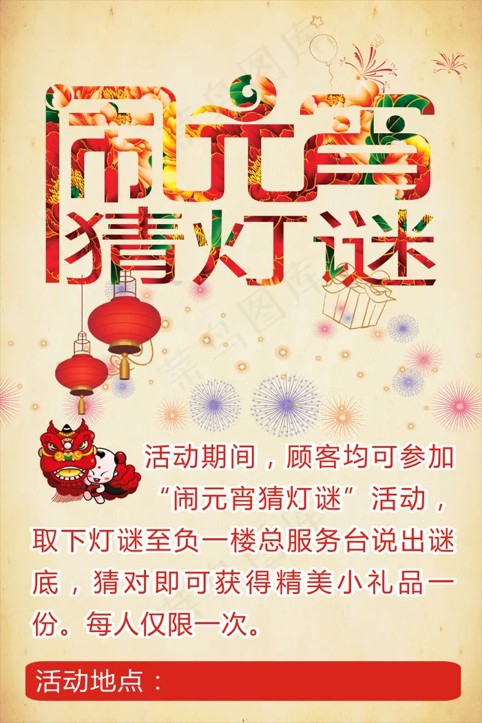 元宵节猜灯谜海报(400X600)cdr矢量模版下载