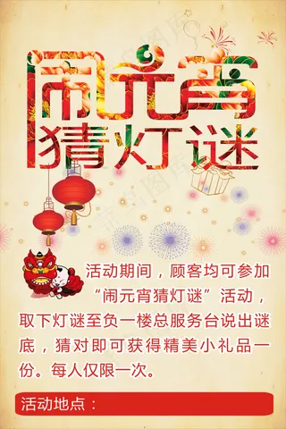 元宵节猜灯谜海报