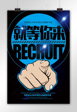 就等你来招聘海报设计