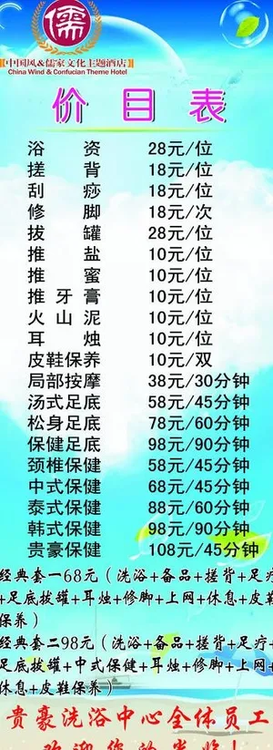 洗浴中心价目表图片