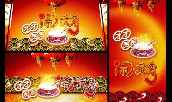 新年闹元宵海报设计psd素材(1000X1919(DPI:300))psd模版下载