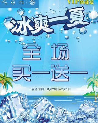 冰爽一夏图片
