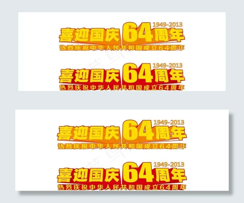 国庆64周年矢量文字图片ai矢量模版下载