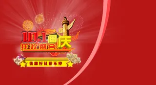 十月一国庆节海报狂欢盛会素材设计