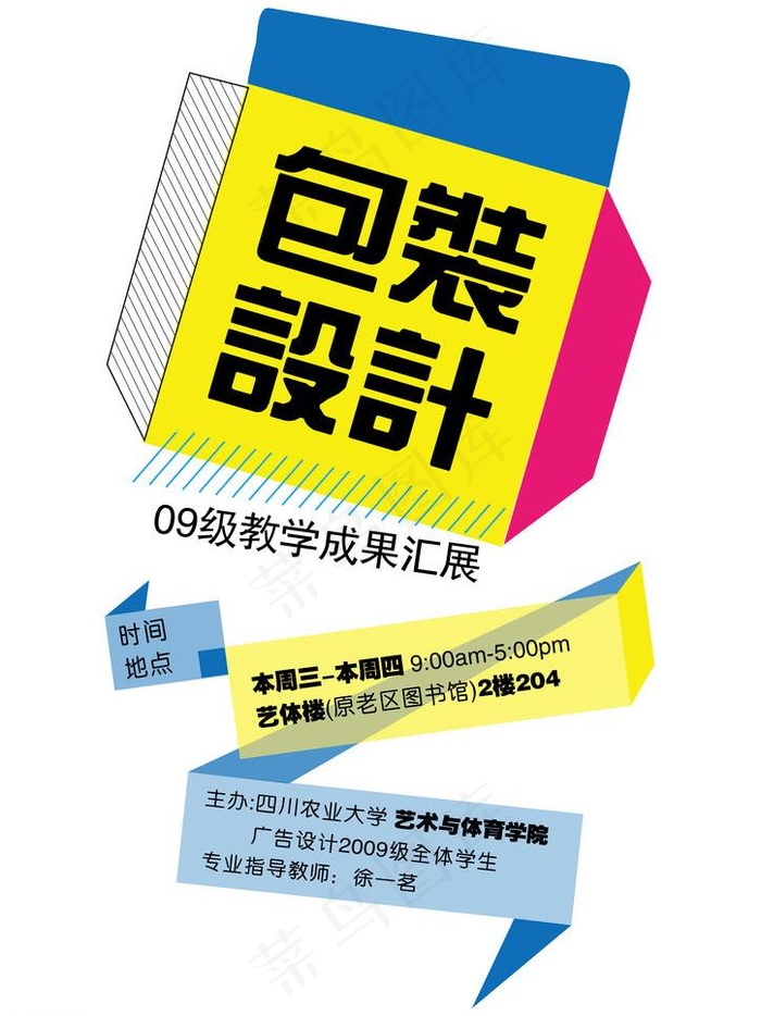 四川农业大学艺术系看展海报AI源文...ai矢量模版下载